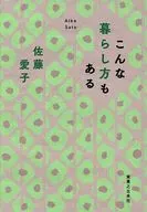 こんな暮らし方もある / 佐藤愛子
