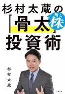 杉村太蔵の推し株「骨太」投資術