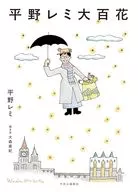 平野レミ大百花