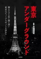 東京アンダーグラウンド / 本橋信宏