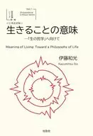 生きることの意味-「生の哲学」へ向けて＜日英対訳版＞ / 伊藤和光