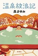温泉放浪記 / 森まゆみ