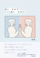 弱いままで強く生きたい / 初音