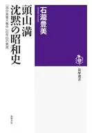 頭山満沈黙の昭和史 / 石瀧豊美