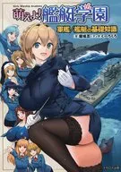 萌えよ!艦艇学園 軍艦/艦艇の基礎知識 / 堀場亙 / くーろくろ