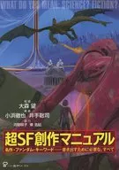 超SF創作マニュアル / 大森望 / 小浜徹也