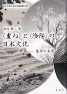 ＜重ね＞と＜陰陽＞の日本文化--生命の美学 / 柴田勝二
