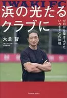 浜の光たるクラブに / 大倉智