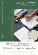 モダンカリグラフィー＆ ハンドライティング / 島野真希