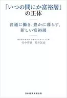「いつの間にか富裕層」の正体 / 竹中啓貴