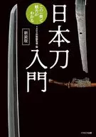 日本刀入門 この一冊で魅力がわかる 新装版