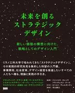 未来を創るストラテジックデザイン / ジャンルカ・カレッラ / フランチェスコ・ズーロ