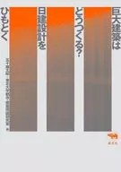 巨大建築はどうつくる? / 五十嵐太郎