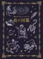眠れない日にそっとめくる 夜の図鑑 / 多田多恵子(植物監修) / 小宮輝之(動物監修)