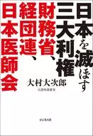 日本三大利権～財務省、経団連、日本医師会～ / 大村大次郎