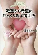 絶望から希望にひっくり返す考え方 / 南野原つつじ