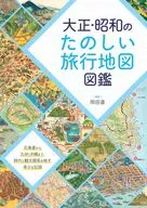 大正・昭和のたのしい旅行地図図鑑 / 岡田直