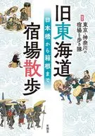 旧東海道 宿場散歩 / 東京・神奈川の宿場を歩き隊