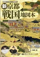 豊臣ファミリーの時代「新 京都戦国地図本」～特集【豊臣秀長の生涯】 / 鳥越一朗 / ユニプラン編集部