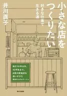 小さな店をつくりたい / 井川直子