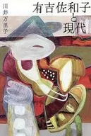 有吉佐和子と現代 / 川井万里子