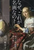 なぜ、これが名画なの? / 秋田麻早子