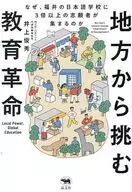 地方から挑む教育改革 なぜ、福井の日本語学校に3倍以上の志願者が集まるのか / 井上俊秀