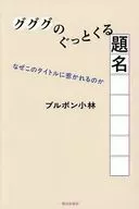 グググのぐっとくる題名 / ブルボン小林