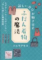 新しい自分が動き出す「ふだん着物」の魔法 / シムラアキコ