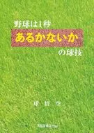 野球は1秒あるかないかの球技 / 球悟空