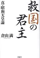 救国の君主 真・昭和天皇論 / 倉山満