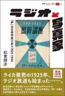ラジオと写真家 / 松實輝彦