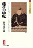 藤堂高虎 / 藤田達生