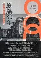 原爆80年 / 金栄鎬 / 井上泰浩