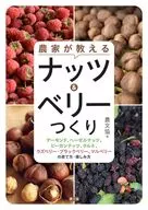 農家が教える ナッツ＆ベリーつくり / 農文協