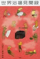 世界浴場見聞録 / こばやしあやな