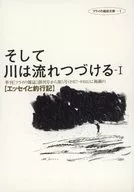 そして川は流れつづける 1 エッセイと釣行記 / 中沢孝