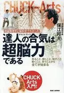 達人の合気は、超脳力である! / 保江邦夫