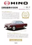 日野自動車の100年 / 鈴木孝