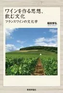 ワインを作る思想、飲む文化 / 福田育弘