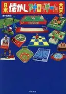 日本懐かしアナログゲーム大全 / 思い出商店