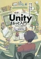 作って学ぶゲームプログラミング Unity まるっと入門 Unity6完全対応 / トライタム / 吉谷幹人