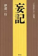 妄記 / 伊達一行