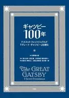 ギャツビー100年 / 杉野健太郎
