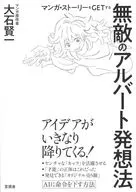マンガ・ストーリーをGETする無敵のアルバート発想法 / 大石賢一