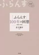 「ふらんす」100年の回想 / 倉方健作