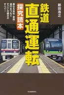 鉄道 直通運転 探究読本 / 新田浩之