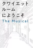 クワイエットルームにようこそ The Musical / 松尾スズキ