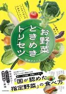いつものごはんが10倍おいしい!バズ農家が教える お野菜ときめきトリセツ / 安井ファーム