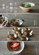うつわと料理のおいしい関係 / 柳田栄萬